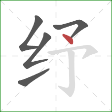 纾的笔顺第5画：点