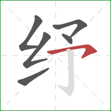 纾的笔顺第6画：横钩