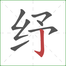 纾的笔顺第7画：竖钩