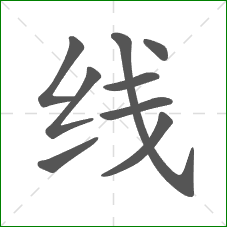 线的部首