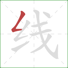 线的笔顺第1画：撇折