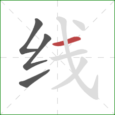 线的笔顺第4画：横