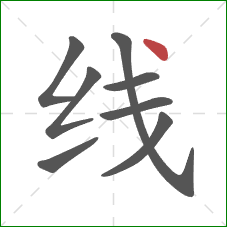 线的笔顺第8画：点
