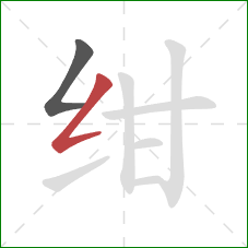 绀的笔顺第2画：撇折