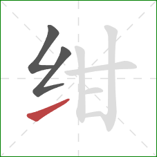 绀的笔顺第3画：提