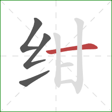 绀的笔顺第4画：横