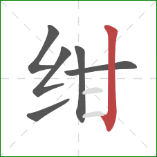 绀的笔顺第6画：竖