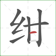 绀的笔顺第7画：横