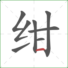 绀的笔顺第8画：横