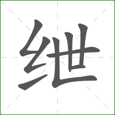 绁的部首 绁的部首