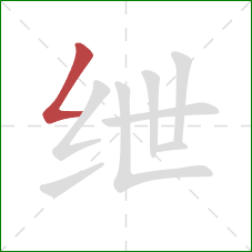 绁的笔顺第1画:撇折 绁的笔顺第1画:撇折