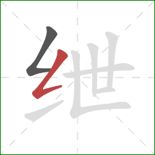 绁的笔顺第2画:撇折 绁的笔顺第2画:撇折
