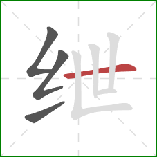 绁的笔顺第4画:横 绁的笔顺第4画:横