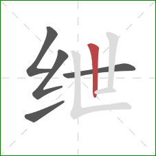 绁的笔顺第5画:竖 绁的笔顺第5画:竖