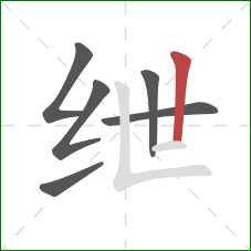 绁的笔顺第6画:竖 绁的笔顺第6画:竖