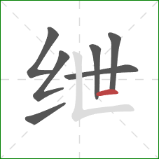 绁的笔顺第7画:横 绁的笔顺第7画:横