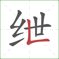 绁的笔顺第8画:竖折/竖弯 绁的笔顺第8画:竖折/竖弯