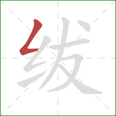 绂的笔顺第1画：撇折