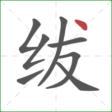 绂的笔顺第8画：点