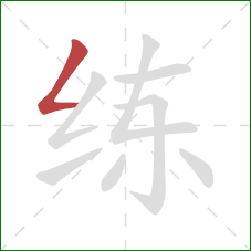 练的笔顺第1画：撇折