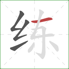 练的笔顺第4画：横