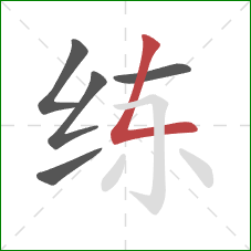 练的笔顺第5画：撇折