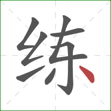 练的笔顺第8画：点
