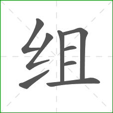 组的部首 组的部首