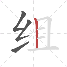 组的笔顺第4画:竖 组的笔顺第4画:竖