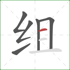 组的笔顺第6画:横 组的笔顺第6画:横