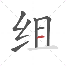 组的笔顺第7画:横 组的笔顺第7画:横