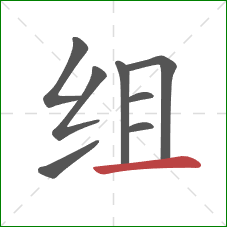 组的笔顺第8画:横 组的笔顺第8画:横