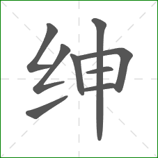 绅的部首 绅的部首