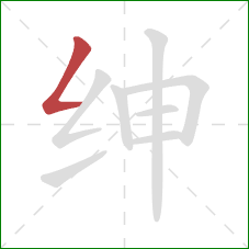 绅的笔顺第1画:撇折 绅的笔顺第1画:撇折