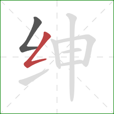 绅的笔顺第2画:撇折 绅的笔顺第2画:撇折