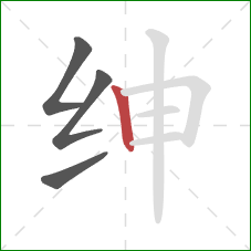 绅的笔顺第4画:竖 绅的笔顺第4画:竖