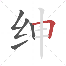 绅的笔顺第5画:横折 绅的笔顺第5画:横折