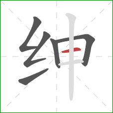 绅的笔顺第6画:横 绅的笔顺第6画:横