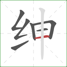 绅的笔顺第7画:横 绅的笔顺第7画:横