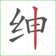 绅的笔顺第8画:竖 绅的笔顺第8画:竖