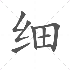 细的部首 细的部首