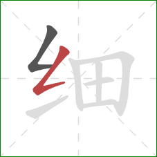 细的笔顺第2画:撇折 细的笔顺第2画:撇折