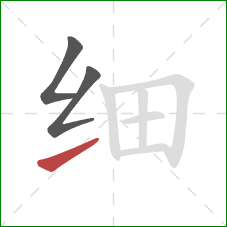 细的笔顺第3画:提 细的笔顺第3画:提