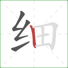 细的笔顺第4画:竖 细的笔顺第4画:竖