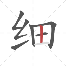 细的笔顺第7画:竖 细的笔顺第7画:竖