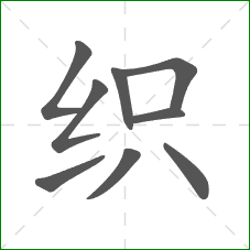 织的部首 织的部首