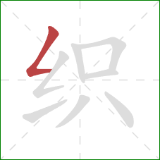 织的笔顺第1画:撇折 织的笔顺第1画:撇折