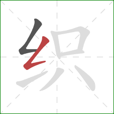 织的笔顺第2画:撇折 织的笔顺第2画:撇折