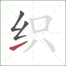 织的笔顺第3画:提 织的笔顺第3画:提