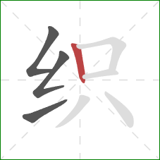 织的笔顺第4画:竖 织的笔顺第4画:竖